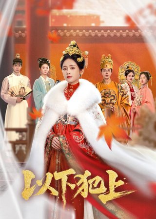 Dĩ Hạ Phạm Thượng - The Palace Gambit (2025)