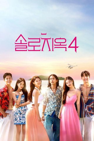 Địa Ngục Độc Thân (Phần 4) - Single