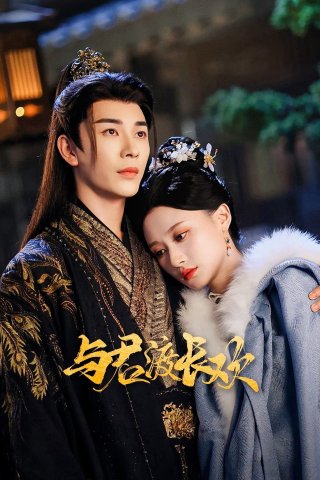 Dữ Quân Độ Trường Hoan - Yu Jun Du Chang Huan (2025)