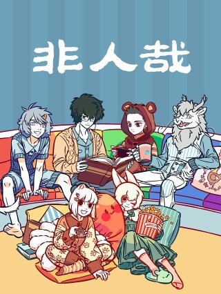 Fei Ren Zai 3rd Season - Fei Ren Zai 3rd Season (2025)