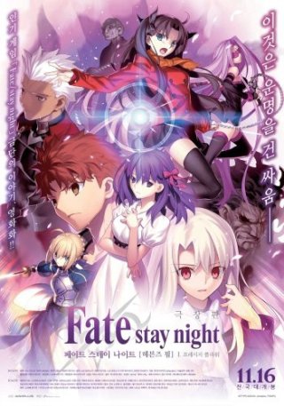 Fate/Stay Night: Heaven's Feel - I. Presage Flower - Fate/Stay Night: Heaven's Feel - I. Presage Flower (2017)