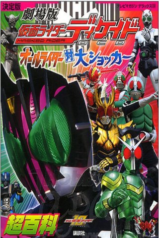 Kamen Rider Decade: All Riders Super Spin-off - Kamen Rider Decade: All Riders Super Spin-off (2009)