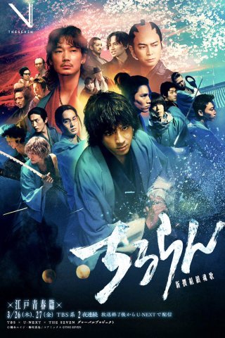 Phim Khúc Ca Linh Hồn Shinsengumi - Song of the Samurai (2026)