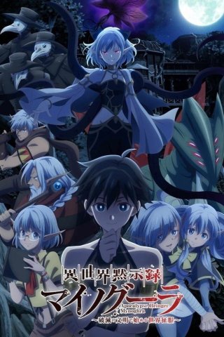 Phim Khải Huyền Dị Giới Mynoghra: Chinh Phục Thế Giới Từ Nền Văn Minh Suy Tàn - Apocalypse Bringer Mynoghra: World Conquest Starts with the Civilization of Ruin (2025)