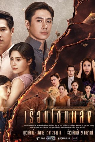 Phim Khát Khao Rực Lửa - The House Of Flames (2025)