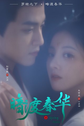 Phim Hoa Xuân Ẩn Mình - Spring Fever (2025)
