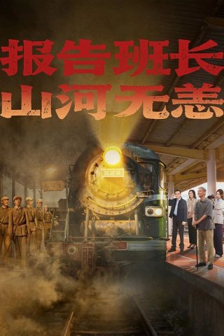 Hành Trình Của Lời Hứa Và Ký Ức - 报告班长！山河无恙 (2025)