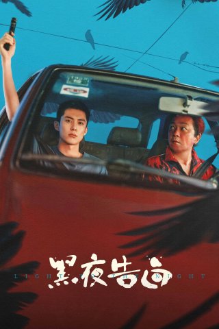 Phim Hắc Dạ Cáo Bạch - Light to the Night (2026)