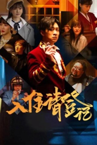 Mời Đăng Kí - The Reception (2021)