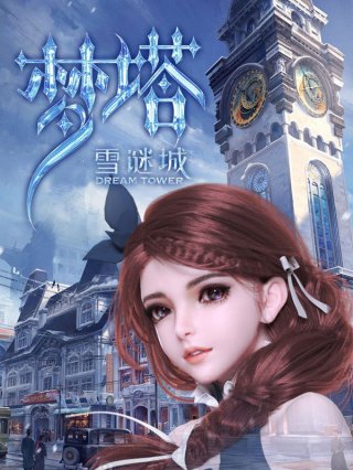 Phim Mộng Tháp: Tuyết Mê Thành - Dream Tower (2018)