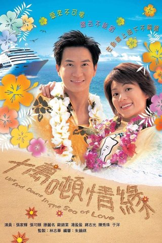 Mong Manh Cuộc Tình - Ups and Downs in the Sea of Love (2003)