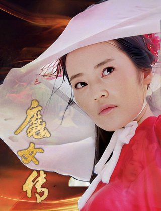 Ma Nữ Truyện - Witch Legend (2025)