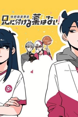 Mau Đưa Anh Tôi Đi Giùm Cái (Phần 1) - Please Take My Brother Away (Season 1) (2017)