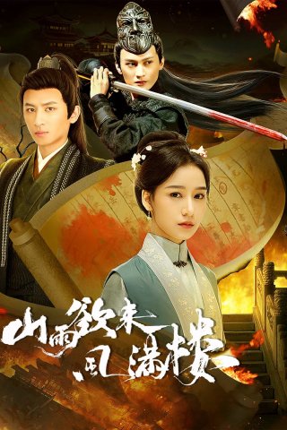 Mưa Núi Sắp Qua Gió Tràn Ngập Lầu - Storm Upon The Inn (2025)