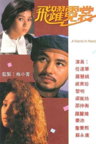 Mục Tiêu Cuối Cùng - A Friend In Need (1988)