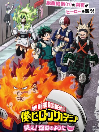 My Hero Academia Laugh! As if you are in hell - 僕のヒーローアカデミア 笑え！地獄のように (2022)