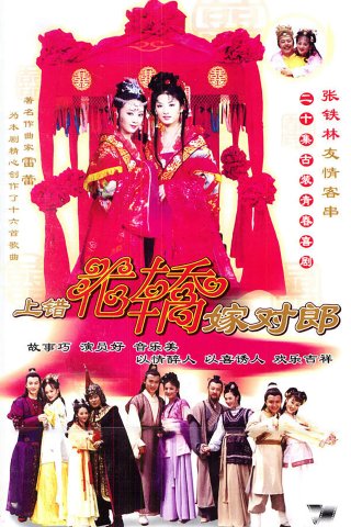 Phim Lên Nhầm Kiệu Hoa Được Chồng Như Ý - Two Bride, Wrong Carriage (2001)