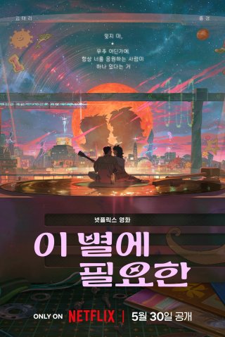 Lạc trong ánh sao - Lost in Starlight (2025)