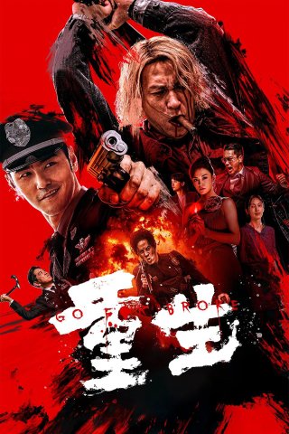 Phim Liều Mạng - Go For Broke (2024)