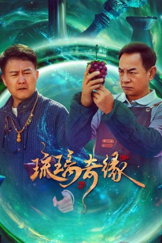 Lưu Ly Kỳ Duyên - Legend of Glaze (2025)