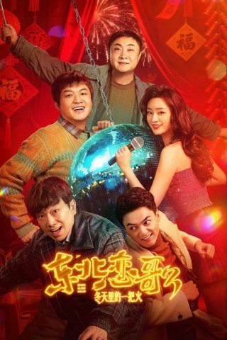 Luyến Ca Đông Bắc Lửa Giữa Ngày Đông - Never Alone Again (2026)