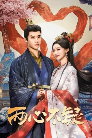 Phim Lưỡng Tâm Bất Nghi - No Doubt in Us (2026)