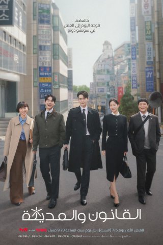Phim Luật Sư Phường Seocho - Law and The City (2025)