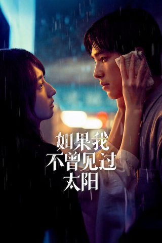 Nếu Ta Chưa Từng Thấy Thái Dương (Phần 2) - Had I Not Seen the Sun (Season 2) (2025)
