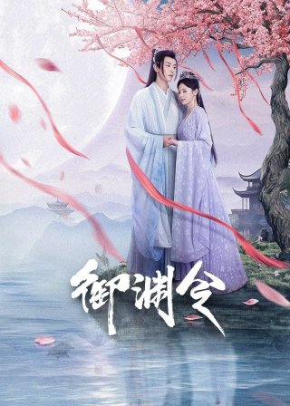 Phim Ngự Uyên Lệnh - Love Rewritten (2025)