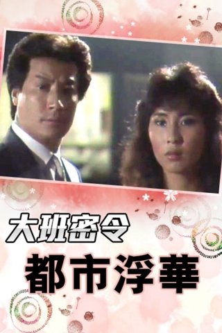 Triệt Phá Đường Dây (Phần 3) - The SIB Files (Season 3) (1986)