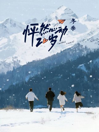 Phim Nhịp Đập Tuổi 20: Bản Mùa Đông (Phần 5) - Twinkle Love (Season 5) (2026)