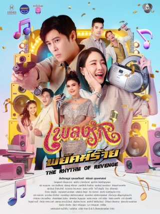 Phim Nhịp Điệu Thù Hận - The Rhythm of Revenge (2026)
