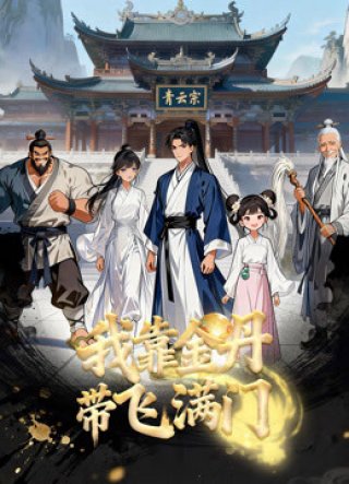 Nhờ Kim Đan, Tôi Gánh Cả Tông Môn - The sect of pros and their beginner senior (2026)