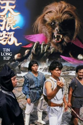 Nhật Nguyệt Tranh Hùng – Thiên Lang Kiếp - Leo And Sirius (1988)