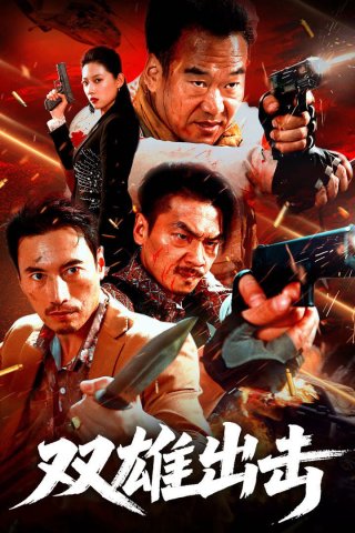 Song Hùng Xuất Kích - The Dual Heroes Strike (2026)