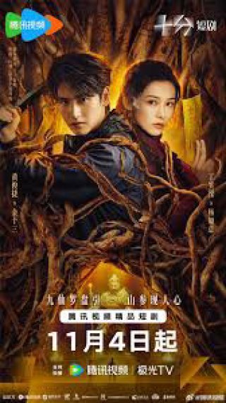 Sơn Thần Dị Văn Lục - Vengeance of the Mountain God (2025)