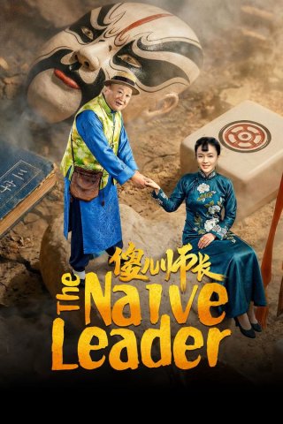 Sỏa Nhi Sư Trưởng - The Naive Leader (2026)