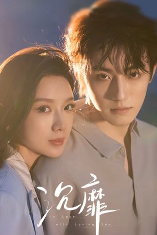 Sa Đoạ - In Love with Loving You (2026)