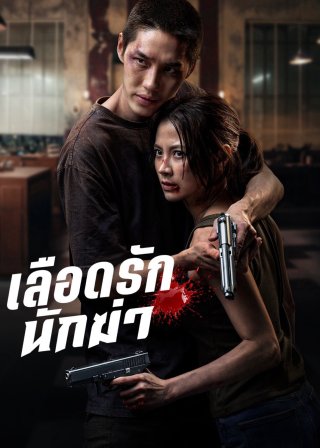 Phim Sát Thủ Yêu Dấu - My Dearest Assassin (2026)