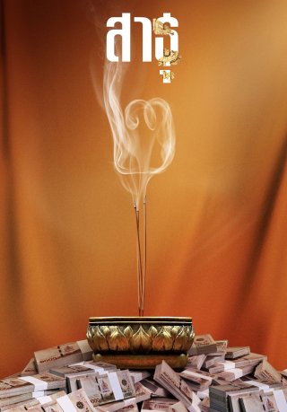 Satu: Tín Đồ (phần 2) - The Believers (season 2) (2025)