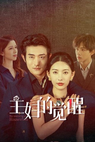 Phim Sự Giác Ngộ Của Bà Nội Trợ - The Awakening of Housewives (2025)