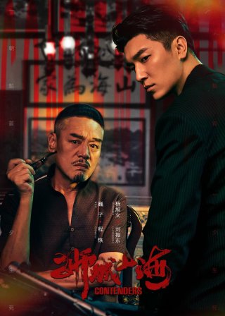 Phim Sư Thành Sơn Hải - Contenders (2025)