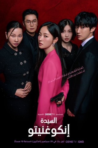 Phim Quý Cô Ẩn Danh - Ms. Incognito (2025)