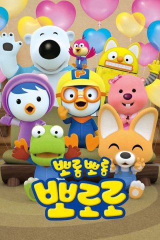 Pororo: Chim Cánh Cụt Bé Nhỏ (Phần 7) - Pororo the Little Penguin 2020