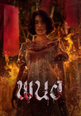 Panor: Tà Thuật Huyết Ngải - Panor (2025)