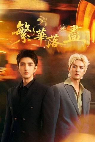 Phim Phồn Hoa Lụi Tàn - A Fairyland Beyond the Ordinary World (2026)