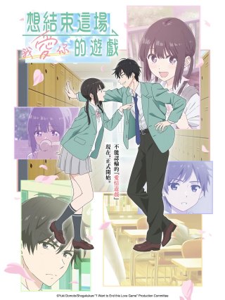 Tôi muốn chấm dứt trò chơi tình yêu này - I Want to End This Love Game (2026)