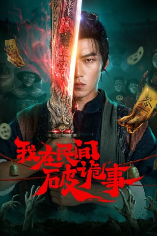 Tôi Ở Nhân Gian Phá Quỷ Sự - Folk Exorcist (2026)