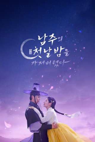 Phim Tôi Đã Cướp Mất Đêm Đầu Tiên Của Nam Chính - The First Night With The Duke (2025)
