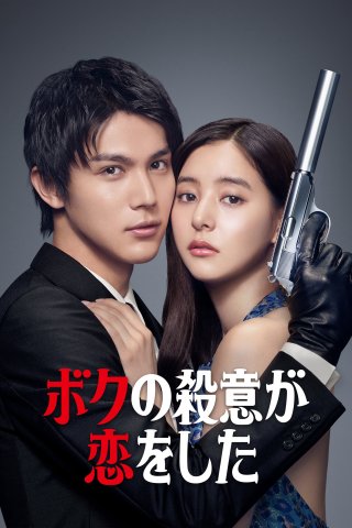 Tôi Đã Lỡ Yêu Mục Tiêu Truy Sát Của Mình - Hitman in Love (2021)